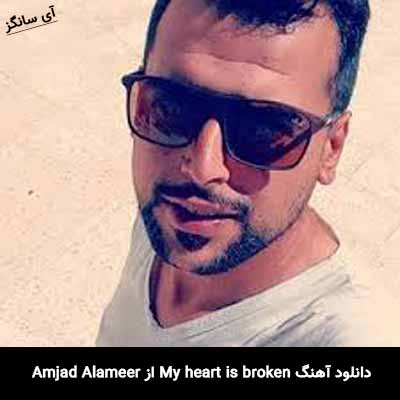 دانلود آهنگ My heart is broken Amjad Alameer